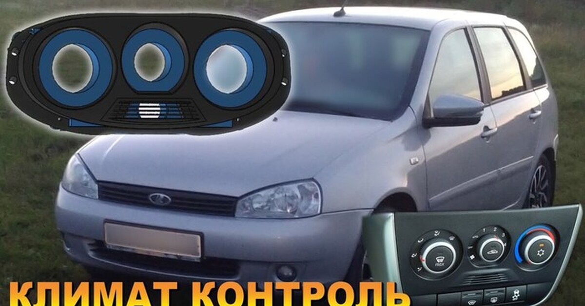 Установка климат контроля от Гранты на Калину 1 поколения. Как я ...