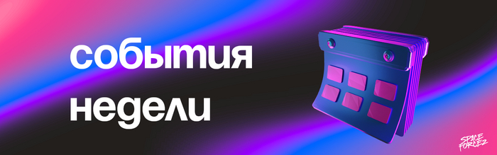Важные события на неделю