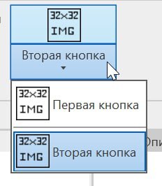 Пример SplitButton. Последней запускалась вторая кнопка