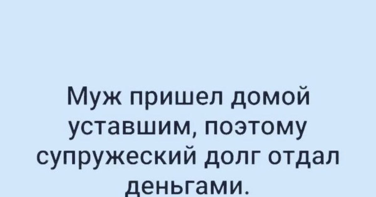 Супружеский долг сколько раз. Супружеский долг. Супружеский долг юмор.