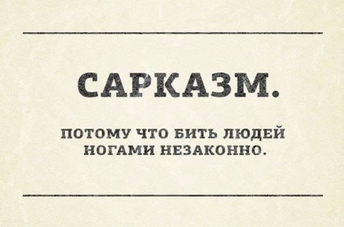 Что скрывается за сарказмом? | Пикабу