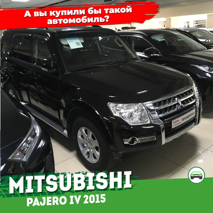 Mitsubishi Pajero IV со скрученным пробегом у официального дилера. А вы бы купили такой автомобиль? Автомобилисты, Транспорт, Машина, Авто, Автоподбор, Mitsubishi, Mitsubishi Pajero, Автосалон, Длиннопост
