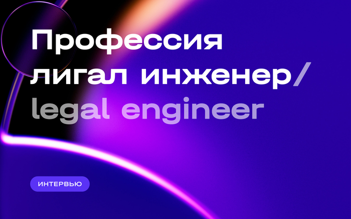        .  - (legal engineer)