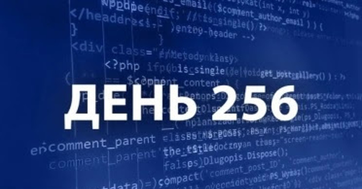 56 день года. День программиста 256. 256 День в году день программиста. С днем программиста 256 день. Празднование день программиста.