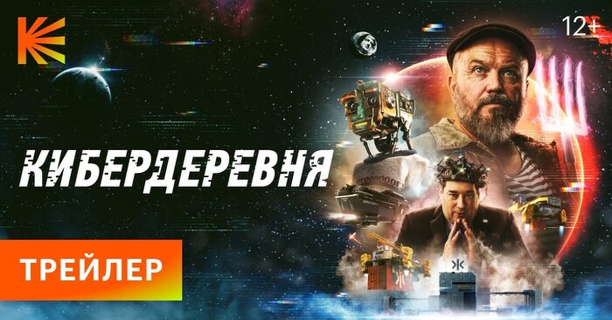 КИБЕРДЕРЕВНЯ // ПРЕМЬЕРА 23 СЕНТЯБРЯ НА КИНОПОИСКЕ | Пикабу