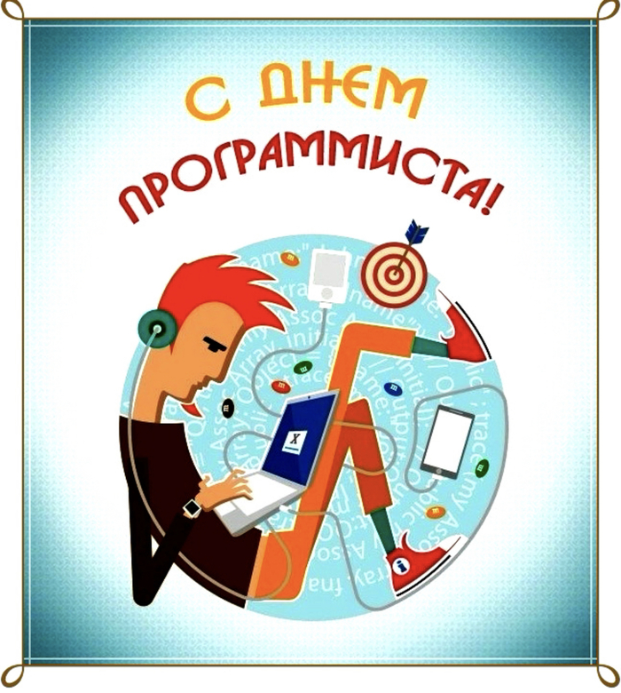 С Днем программиста, «ленивые» люди!