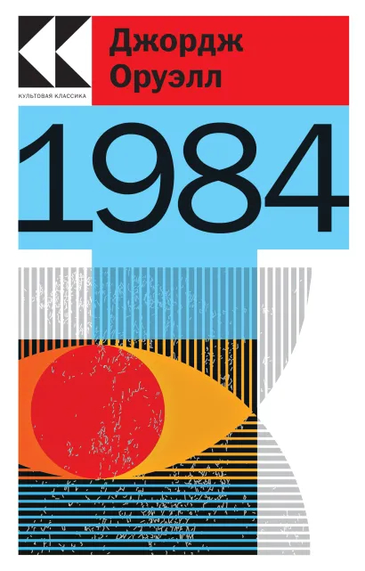Классика антиутопии — Джордж Оруэлл. 1984 (рецензия + 25 обложек ...
