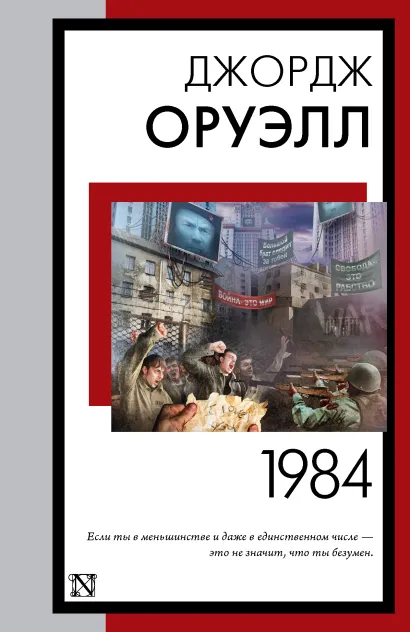 Классика антиутопии — Джордж Оруэлл. 1984 (рецензия + 25 обложек ...