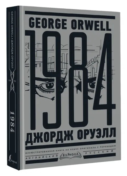Классика антиутопии — Джордж Оруэлл. 1984 (рецензия + 25 обложек ...