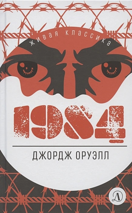 Классика антиутопии — Джордж Оруэлл. 1984 (рецензия + 25 обложек ...