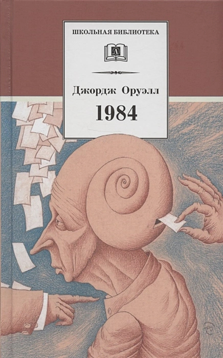 Классика антиутопии — Джордж Оруэлл. 1984 (рецензия + 25 обложек ...