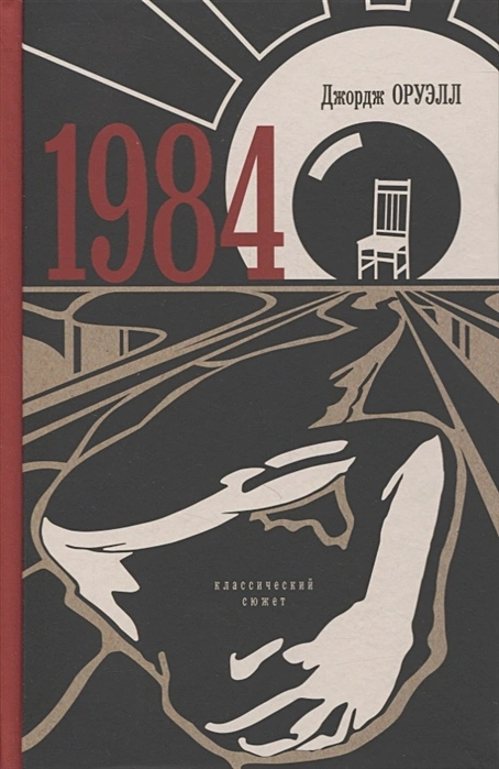 Классика антиутопии — Джордж Оруэлл. 1984 (рецензия + 25 обложек ...
