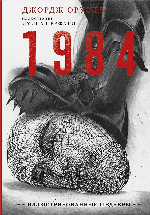 Классика антиутопии — Джордж Оруэлл. 1984 (рецензия + 25 обложек ...