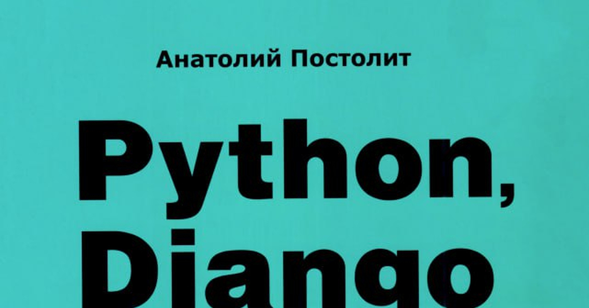Современная книга про python - "Python, Django и Bootstrap для ...