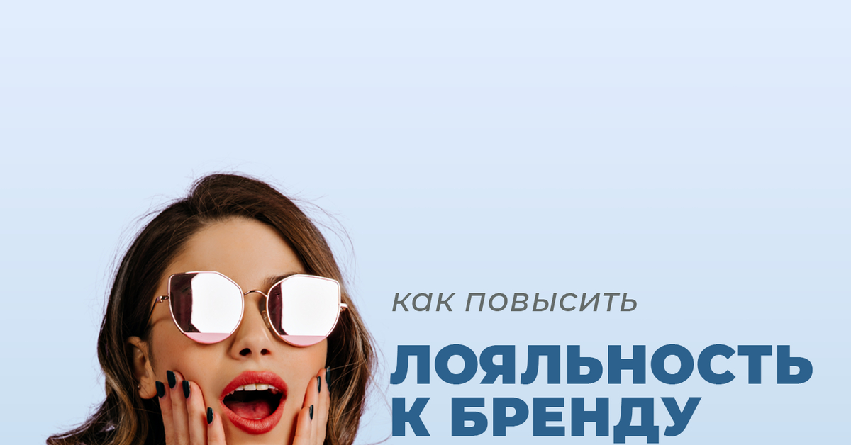 Ловите инструкцию, как повысить лояльность к бренду | Пикабу