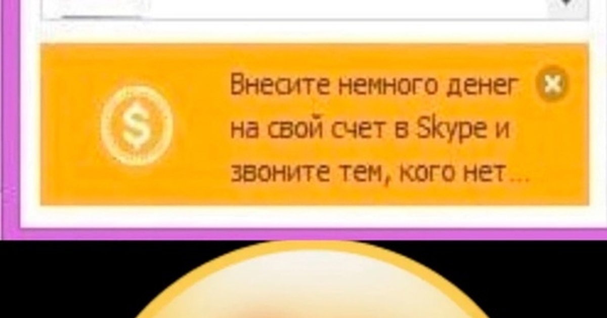 Немногим деньгам. Накаркала анекдот. Внесите деньги на счет скайп и звоните тем кого нет. Внесите немного денег на счет скайп и звонить тем кого нет. Внесите немного денег на свой счет в скайп и звоните тем кого нет.