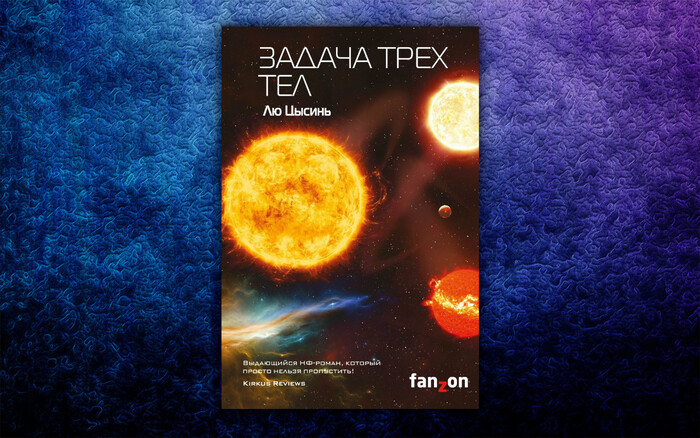 5 фантастических и фэнтезийных книг, которые вывели авторов на новый ...