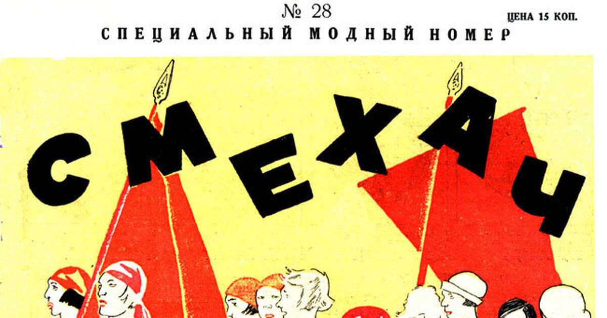 Юмор, сатира в СССР | Пикабу