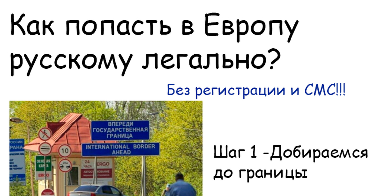 Как можно попасть в европу. Как можно попасть в европу