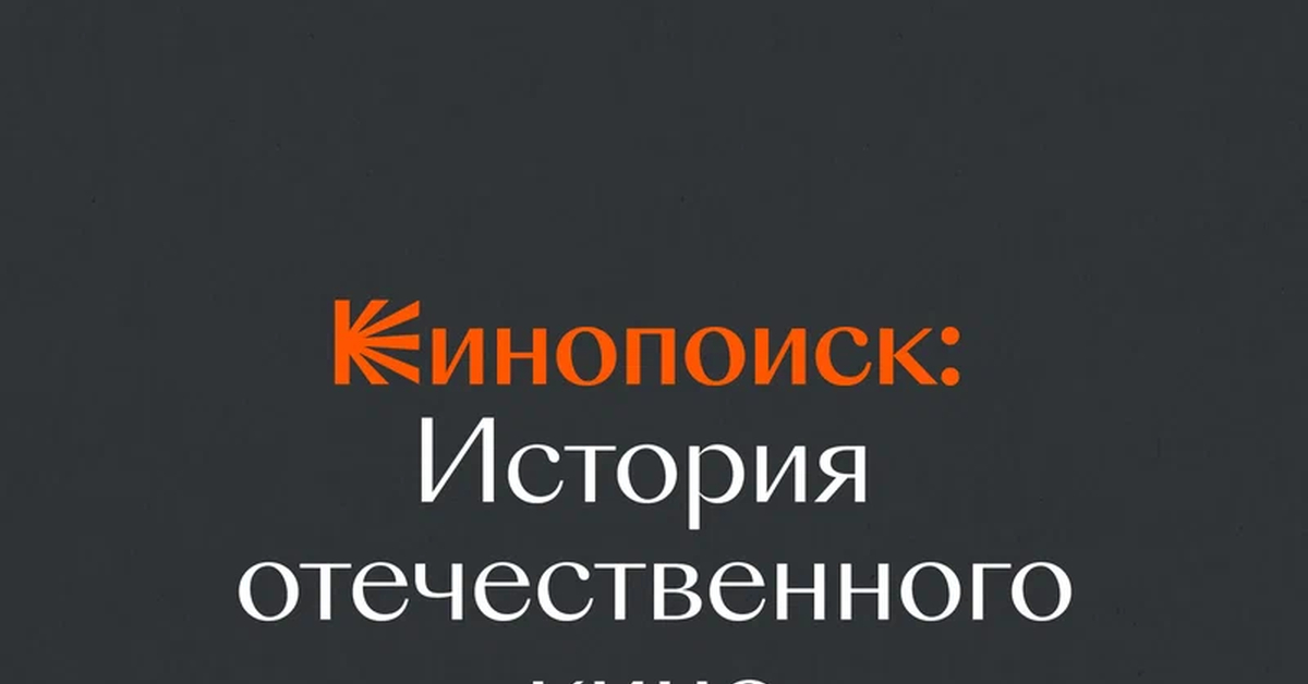 "Кинопоиск: История отечественного кино": увлекательная документалка о ...