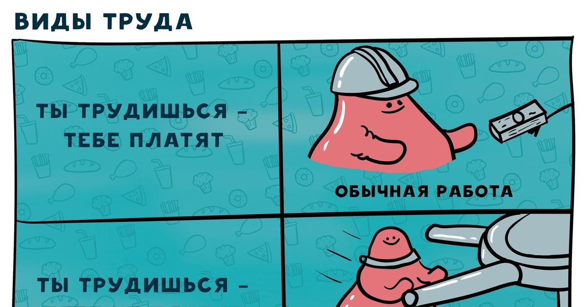 Не плачу оплачу. Мемы про труд. Мем про работу. Виды труда ты трудишься тебе платят. Мемы про труд и работу.