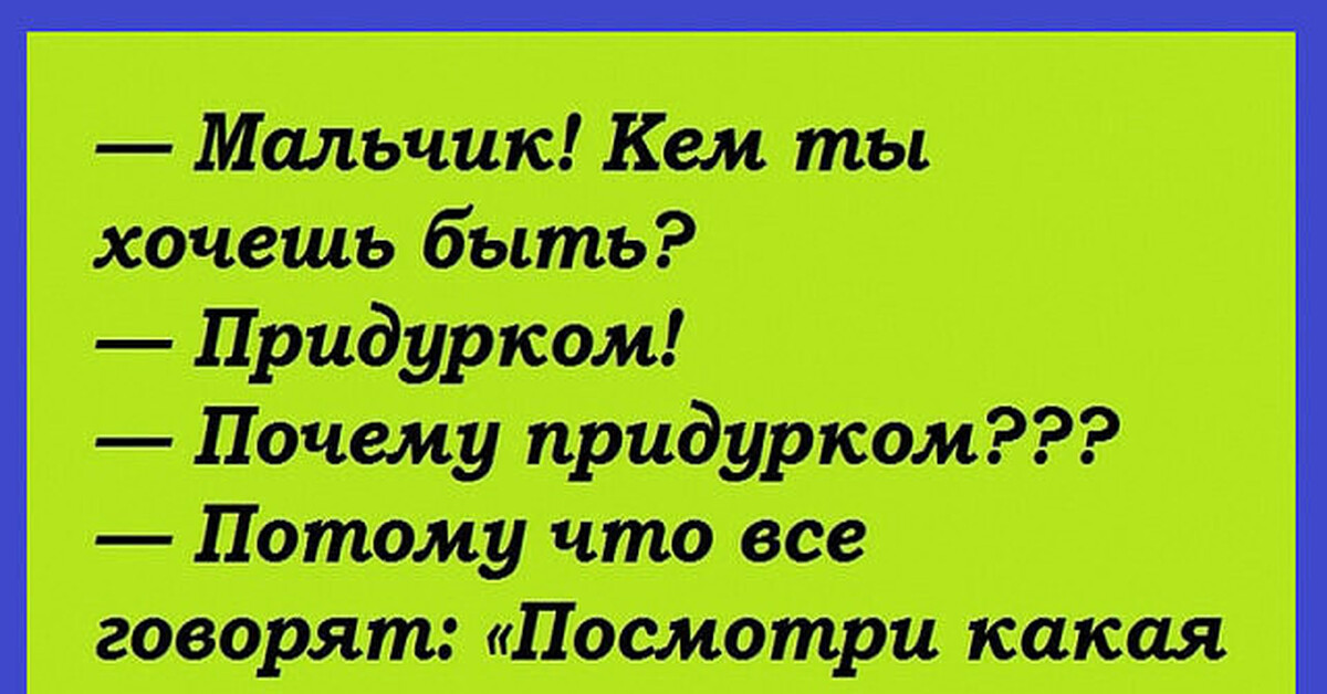 потому что придурок. потому что придурок. если ты идиот. потому что придурок. идиотка.
