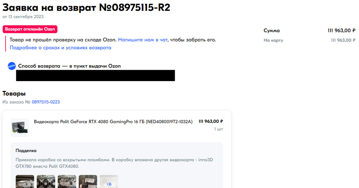 Купил видеокарту у Озона, а приехала подделка. Компания не способствует ...