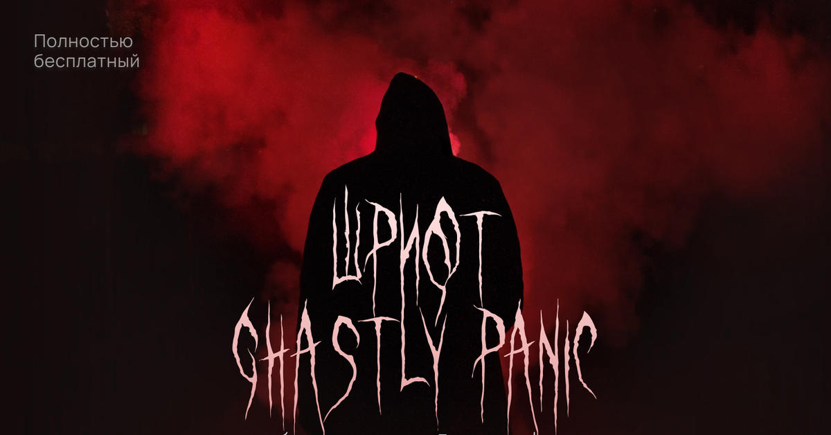 Ghastly font. Зомби шрифт. Паника шрифт. Ghastly Panic font. Ghastly Panic в Алайт моушен.