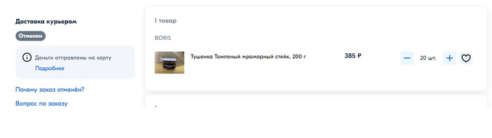 Отмененный заказ по старой цене