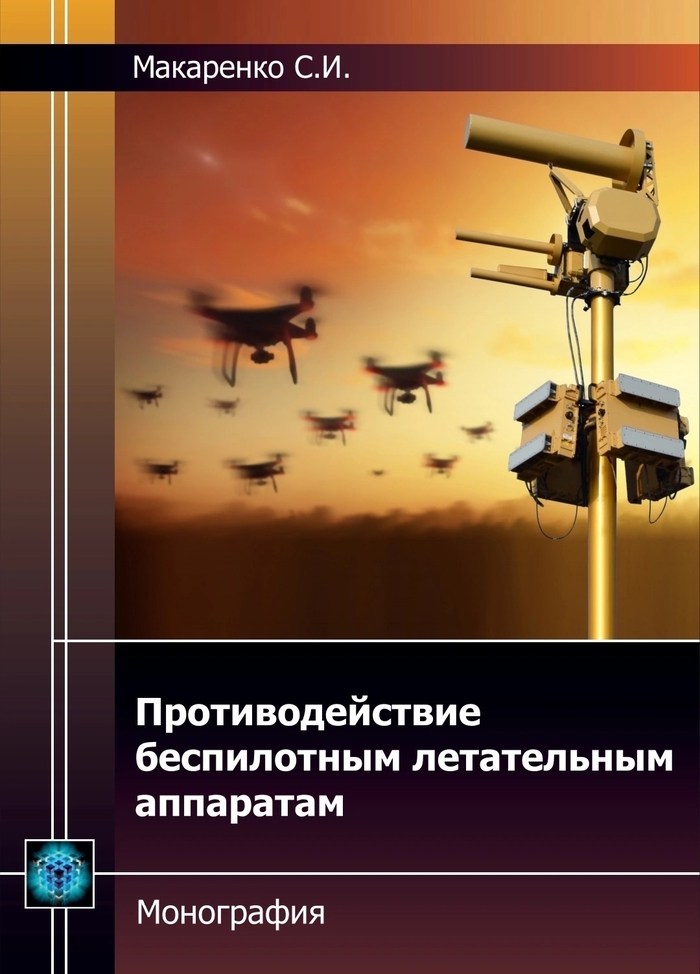 Макаренко С. И.,«Противодействие беспилотным летательным аппаратам»