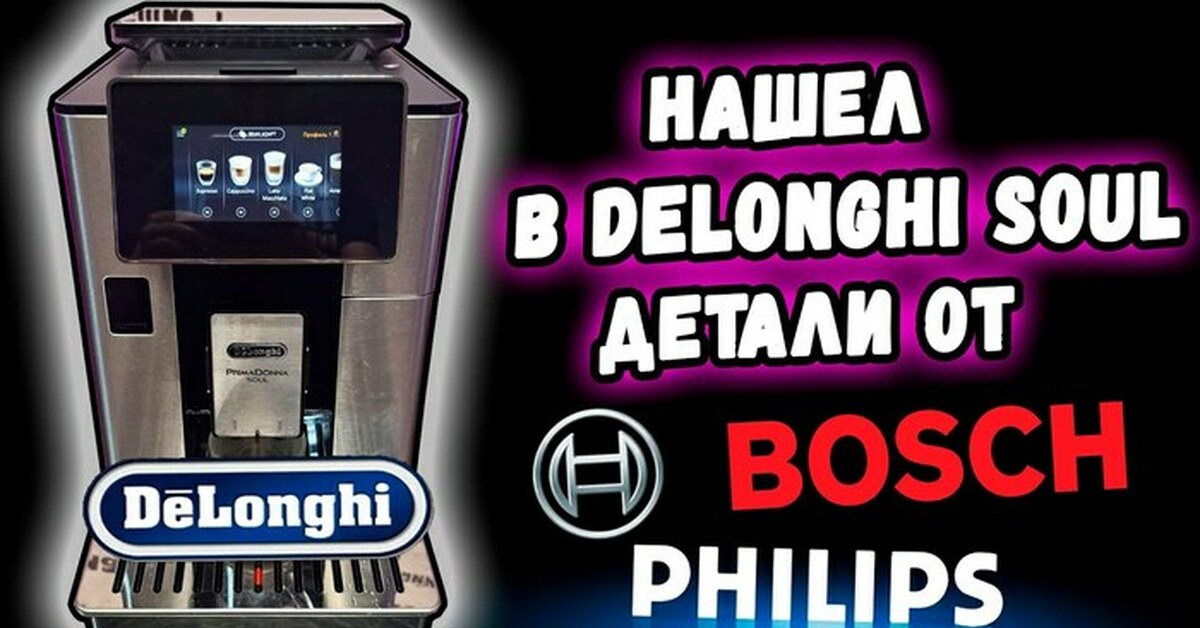 DeLonghi PrimaDonna Soul. Проблемы с кофемолкой Пикабу