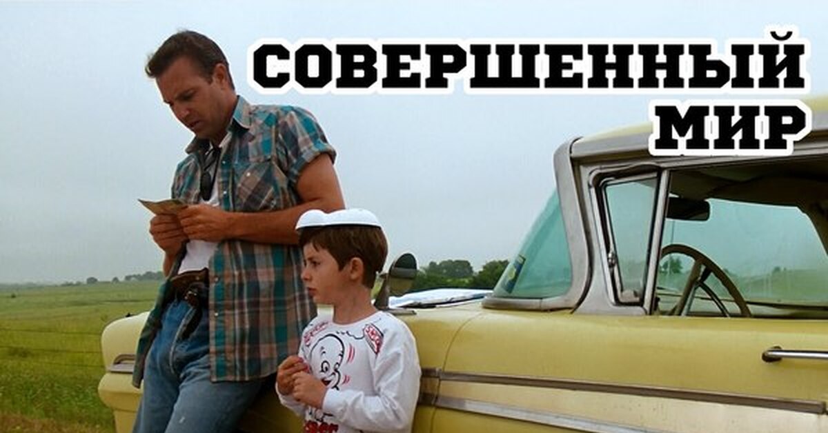 Совершенный б. Совершенный мир фильм 1993. Совершенный мир идеальный мир a perfect World 1993. Кевин Костнер идеальный мир. Совершенный мир фильм 1993 Клинт Иствуд.