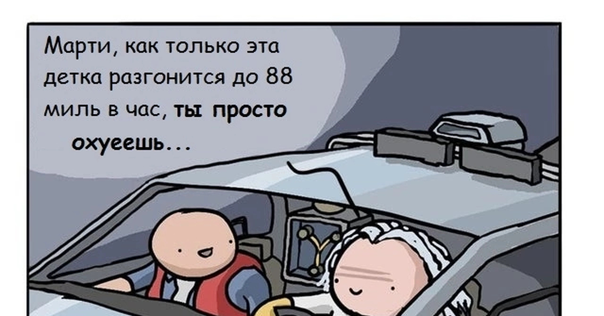 Приключение на 20 минут. Туда и обратно, Марти !!! | Пикабу