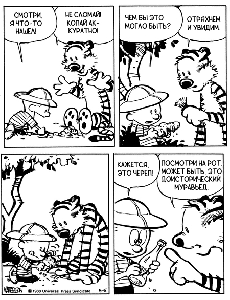 Кельвин и Хоббс. Археологическая экспедиция #4