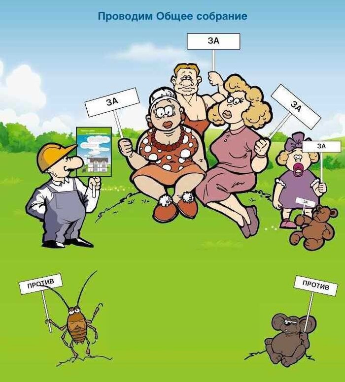 Общее собрание собственников квартир в многоквартирном доме. Сколько жильцов может решать за всех!?