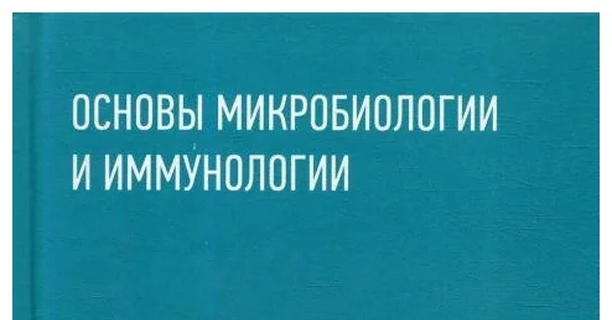 Скачать учебник "К.С. Камышева Основы микробиологии и иммунологии" | Пикабу