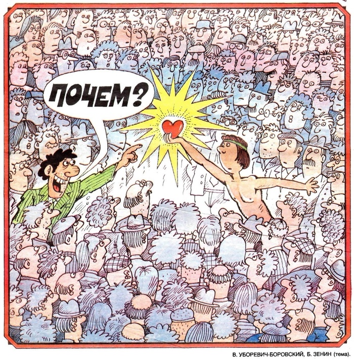 Во все эпохи были подлецы, но были времена, когда их поголовье старались уменьшить