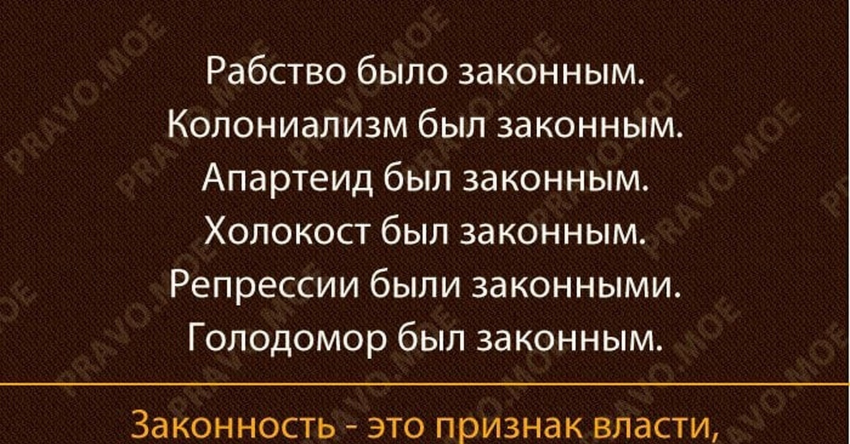 Суть рабства. Рабство было законным Холокост был законным. Рабство было законным колониализм был законным. Рабство тоже было законным.