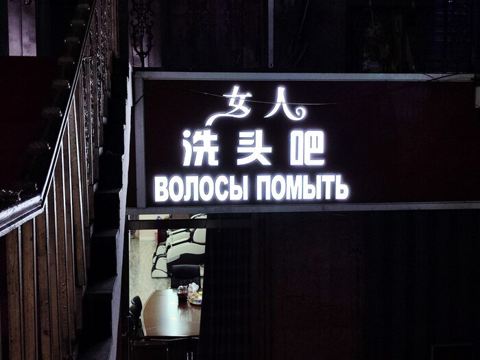 Волосы помыть