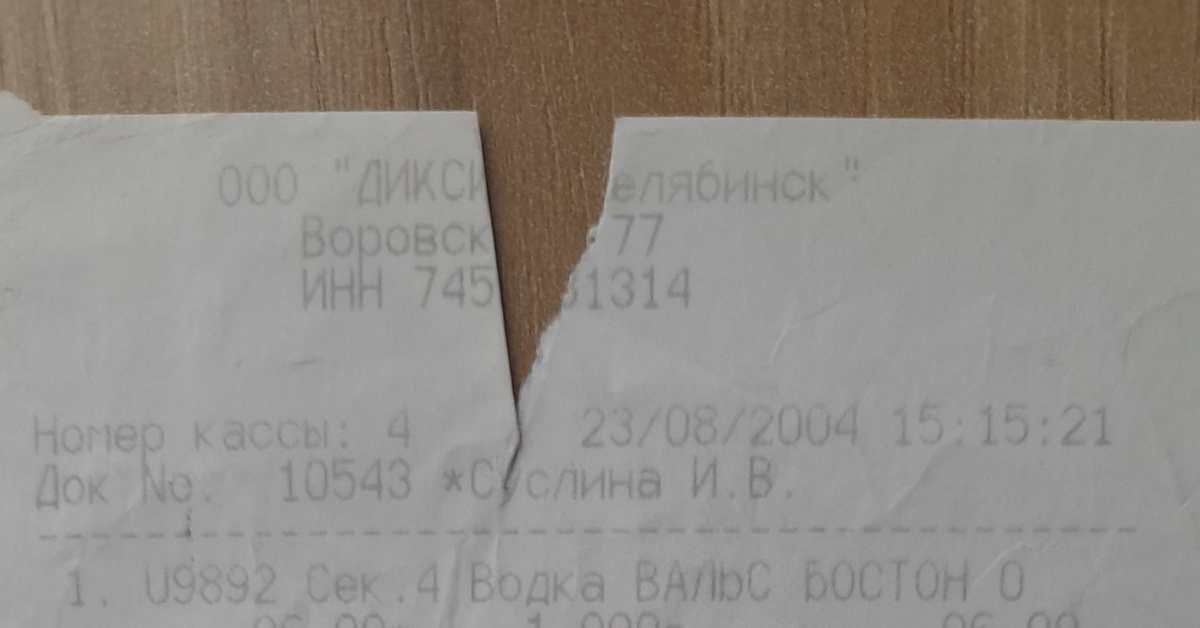 Чек из 2004 | Пикабу