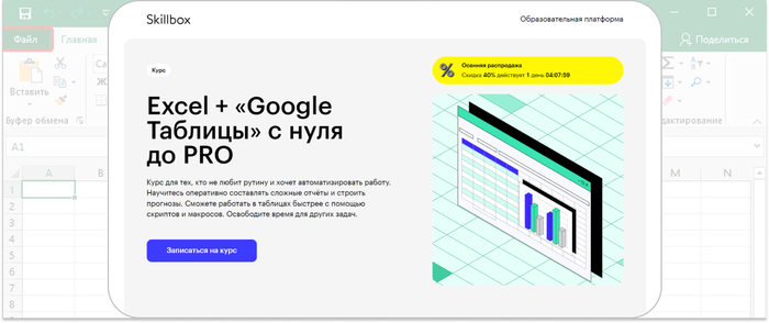 Skillbox � Excel � Google ������� � ���� �� PRO