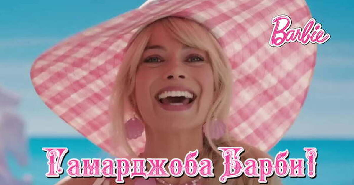 Гамарджоба Барби | Пикабу