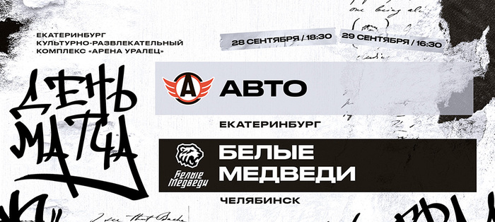 23/24. «Белые Медведи» сыграют в Екатеринбурге против «Авто»