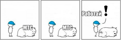 а МТС работать будет?