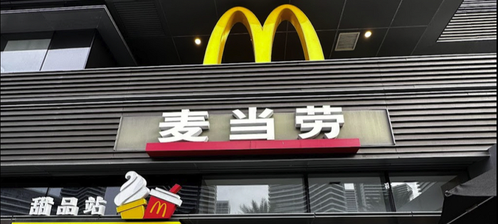 МАКДОНАЛЬДС — НАШЕ ВСЁ