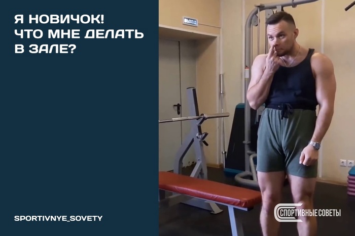 Я новичок! Что мне делать в зале?