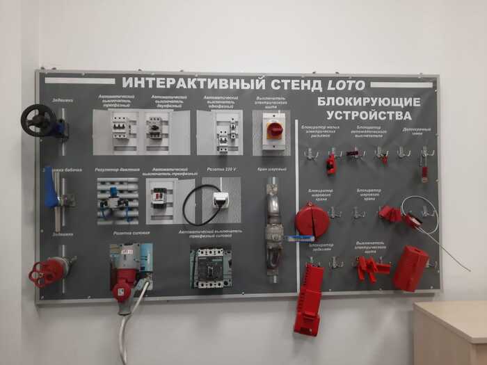Наконец-то доделал стенд. Идея конечно не нова но все равно было не просто. Теперь тренинги по применению процедуры Защитной блокировки и маркировки "LOTO" будут более эффективны. Коллеги, берите на вооружение.