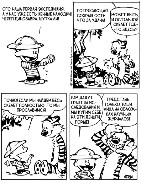 Кельвин и Хоббс. Археологическая экспедиция #5