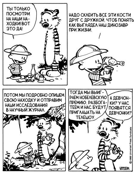 Кельвин и Хоббс. Археологическая экспедиция #7