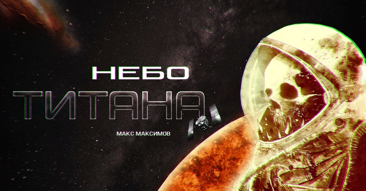 Небо титана книга